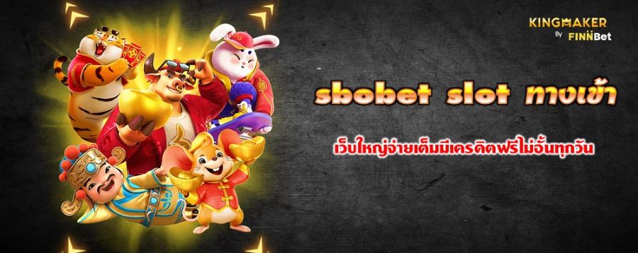 sbobet slot ทางเข้า เว็บใหญ่จ่ายเต็มมีเครดิตฟรีไม่อั้นทุกวัน